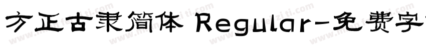方正古隶简体 Regular字体转换